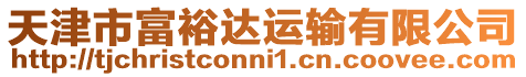 天津市富裕達運輸有限公司