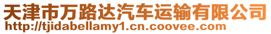 天津市萬路達汽車運輸有限公司