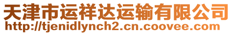 天津市運(yùn)祥達(dá)運(yùn)輸有限公司