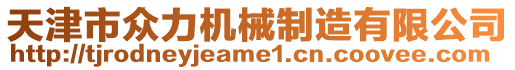 天津市眾力機(jī)械制造有限公司