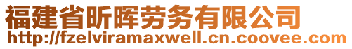 福建省昕暉勞務(wù)有限公司