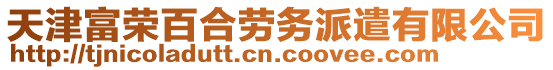 天津富榮百合勞務(wù)派遣有限公司