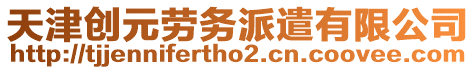 天津創(chuàng)元?jiǎng)趧?wù)派遣有限公司