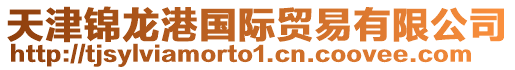 天津錦龍港國(guó)際貿(mào)易有限公司