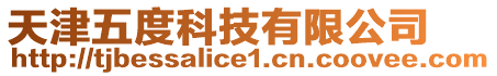 天津五度科技有限公司