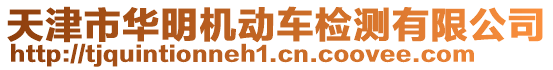 天津市華明機(jī)動(dòng)車(chē)檢測(cè)有限公司