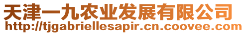 天津一九農(nóng)業(yè)發(fā)展有限公司