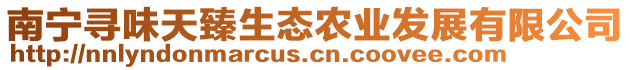 南寧尋味天臻生態(tài)農(nóng)業(yè)發(fā)展有限公司