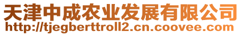 天津中成農(nóng)業(yè)發(fā)展有限公司