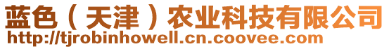 藍(lán)色（天津）農(nóng)業(yè)科技有限公司