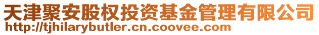 天津聚安股權投資基金管理有限公司