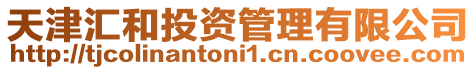 天津匯和投資管理有限公司