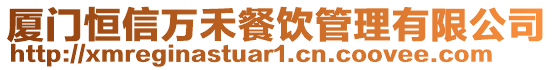 廈門恒信萬禾餐飲管理有限公司