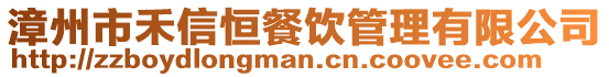 漳州市禾信恒餐飲管理有限公司