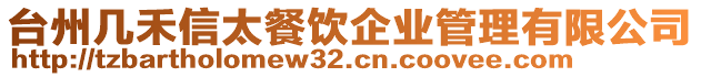 臺州幾禾信太餐飲企業管理有限公司