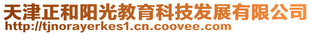 天津正和陽光教育科技發展有限公司