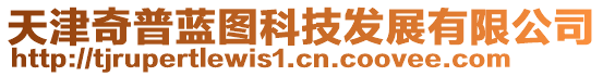 天津奇普藍(lán)圖科技發(fā)展有限公司