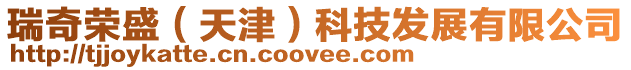 瑞奇榮盛(天津)科技發展有限公司