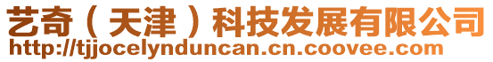 藝奇(天津)科技發展有限公司
