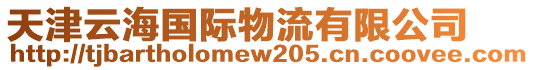 天津云海國際物流有限公司