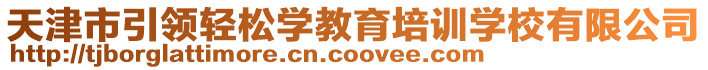 天津市引領輕松學教育培訓學校有限公司