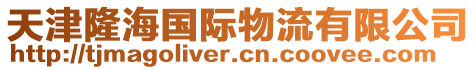 天津隆海國(guó)際物流有限公司