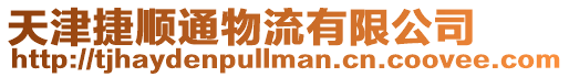 天津捷順通物流有限公司