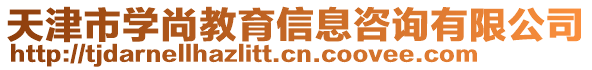 天津市學尚教育信息咨詢有限公司