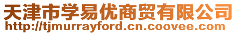 天津市學(xué)易優(yōu)商貿(mào)有限公司