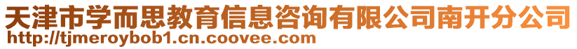 天津市學而思教育信息咨詢有限公司南開分公司