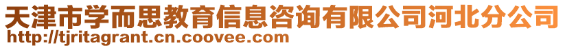 天津市學(xué)而思教育信息咨詢有限公司河北分公司