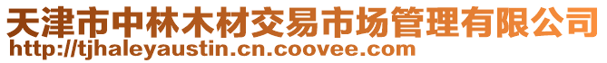天津市中林木材交易市場管理有限公司