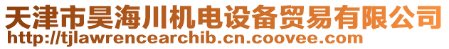 天津市昊海川機(jī)電設(shè)備貿(mào)易有限公司