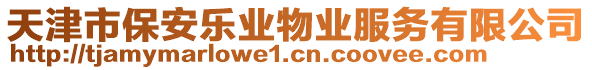 天津市保安樂業(yè)物業(yè)服務有限公司