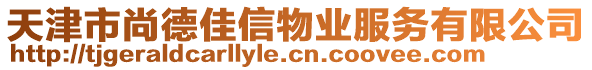 天津市尚德佳信物業(yè)服務(wù)有限公司