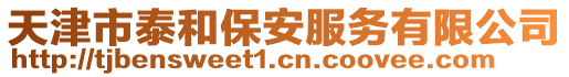 天津市泰和保安服務(wù)有限公司