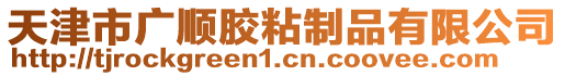天津市廣順膠粘制品有限公司