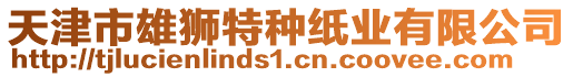 天津市雄狮特种纸业有限公司