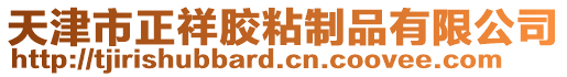 天津市正祥膠粘制品有限公司