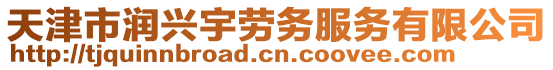 天津市潤(rùn)興宇勞務(wù)服務(wù)有限公司