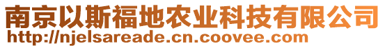 南京以斯福地農(nóng)業(yè)科技有限公司