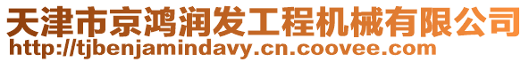 天津市京鴻潤發(fā)工程機械有限公司