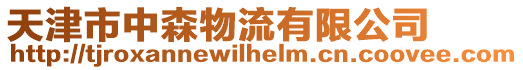 天津市中森物流有限公司