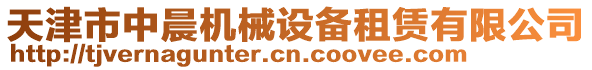 天津市中晨機(jī)械設(shè)備租賃有限公司