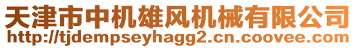 天津市中機雄風機械有限公司