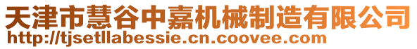 天津市慧谷中嘉機(jī)械制造有限公司