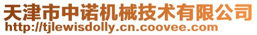天津市中諾機械技術有限公司