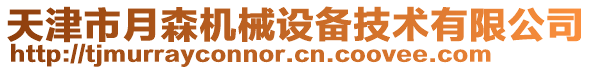 天津市月森機(jī)械設(shè)備技術(shù)有限公司