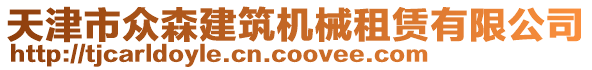天津市眾森建筑機械租賃有限公司
