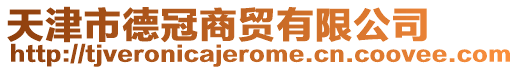 天津市德冠商貿(mào)有限公司